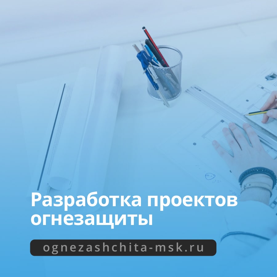Разработка проектов огнезащиты