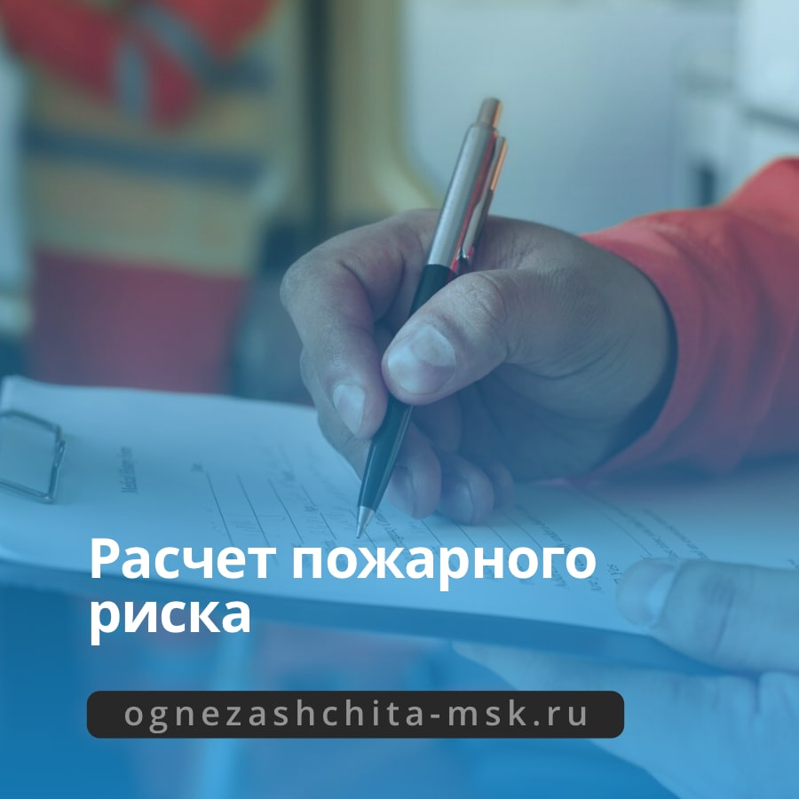Расчет пожарного риска Расчет пожарного риска