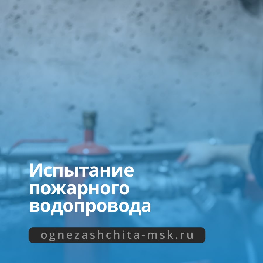 Испытание пожарного водопровода Испытание пожарного водопровода