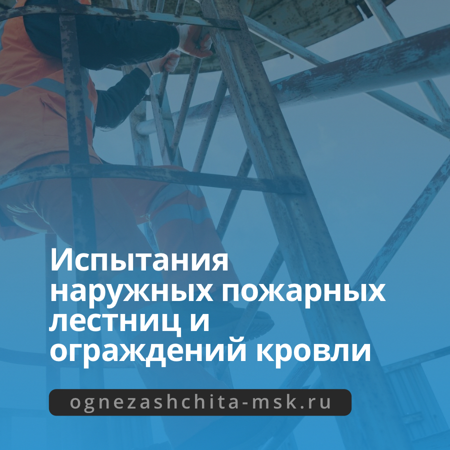 Изготовление, установка, испытания наружных пожарных лестниц и ограждений кровли