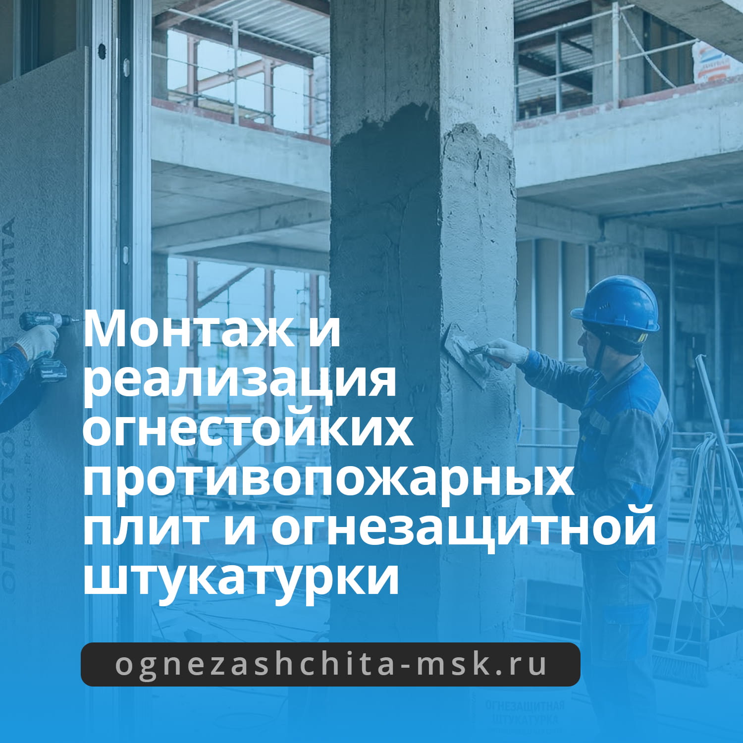 Огнезащитные материалы купить в ОГНЕЗАЩИТА-МСК