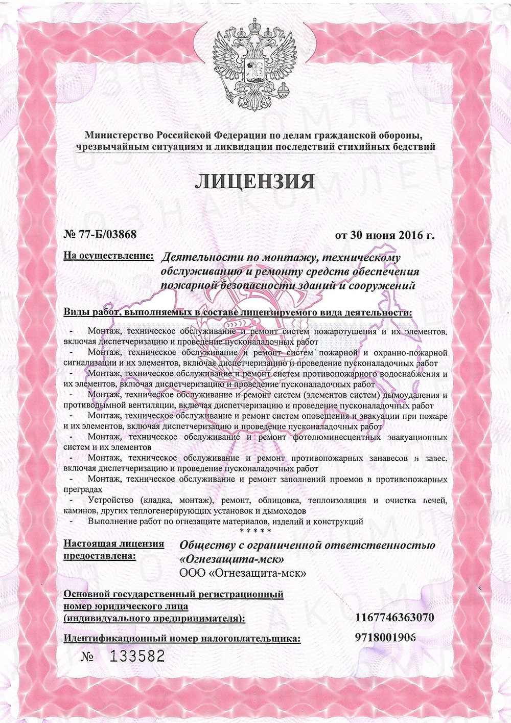 Лицензия Огнезащита-МСК