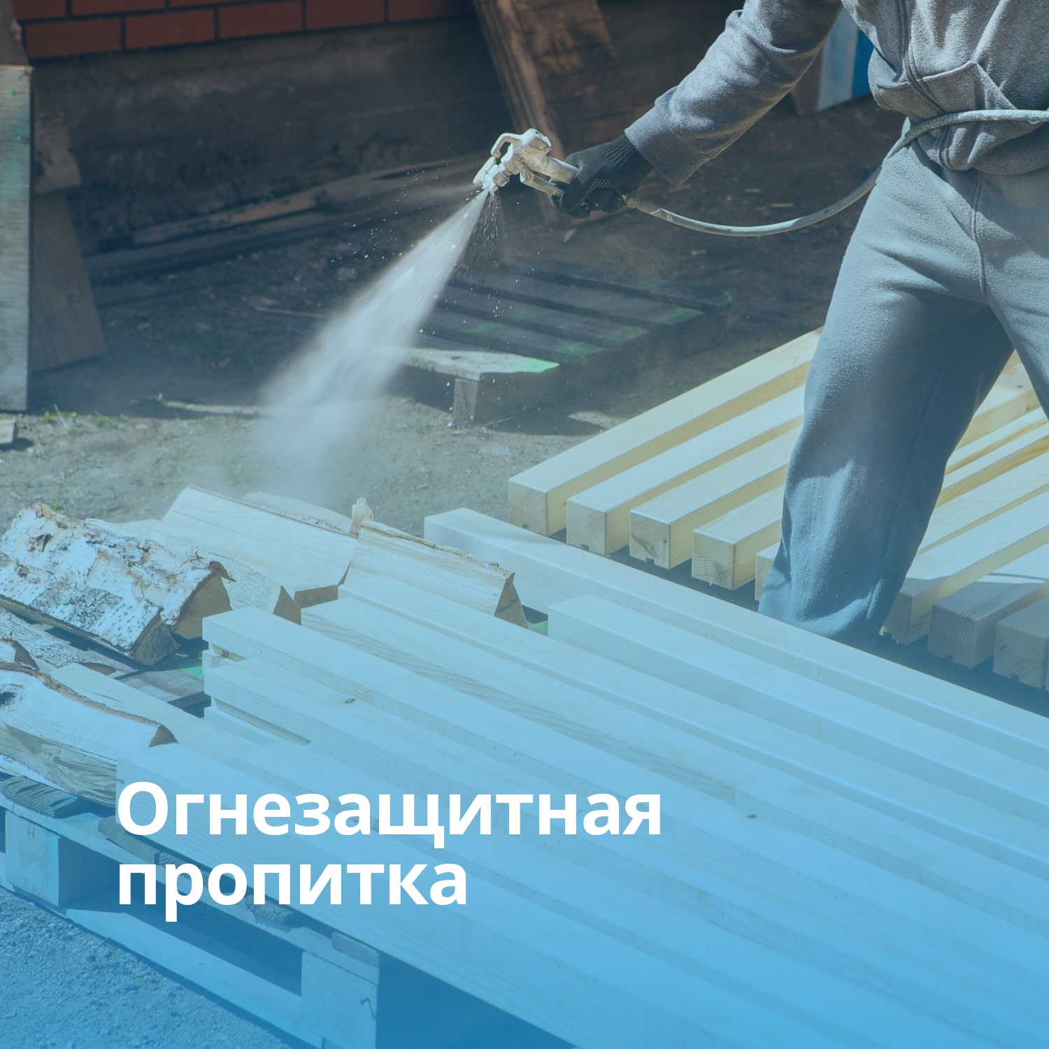 Огнезащита деревянных конструкций пропиткой