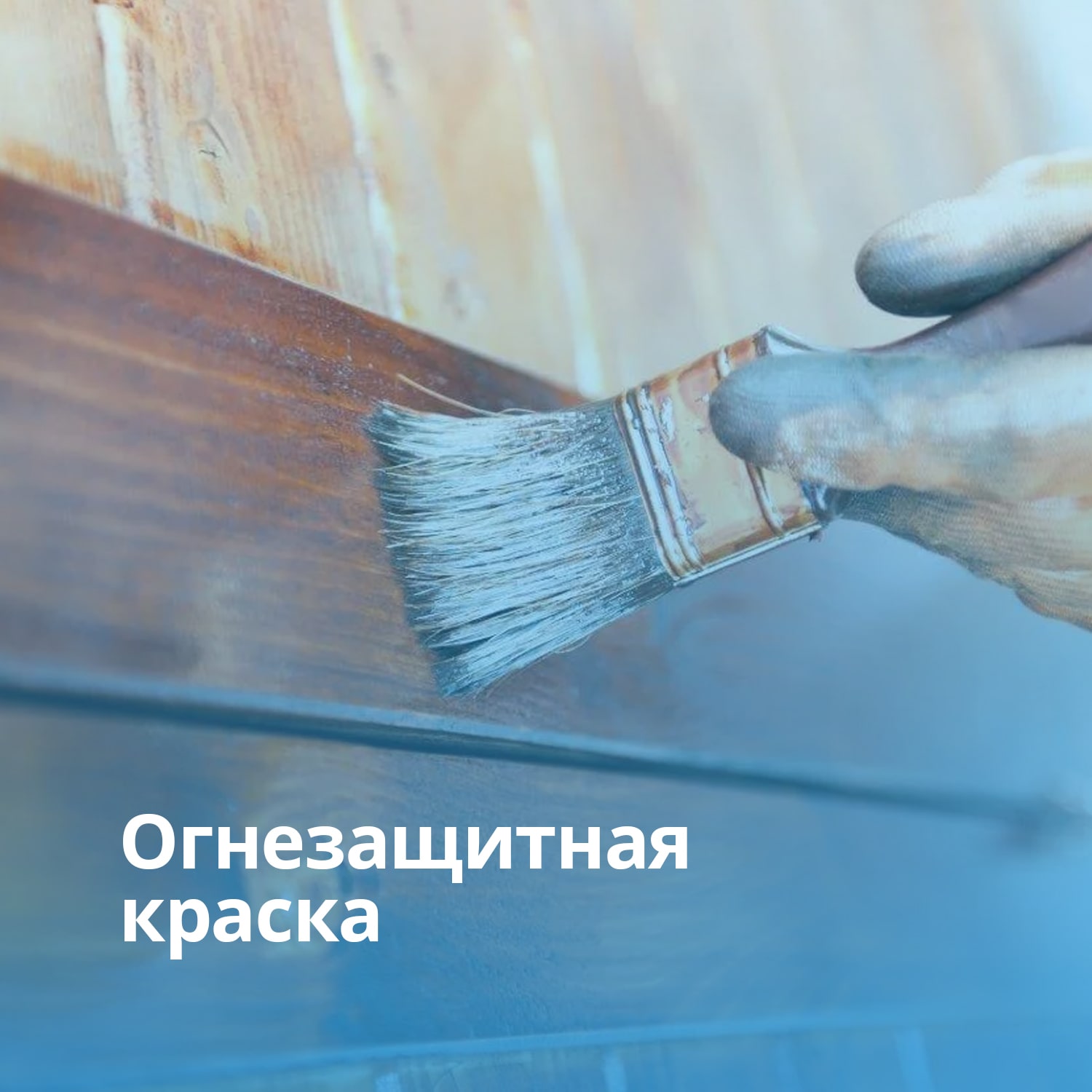 Огнезащита деревянных конструкций краской