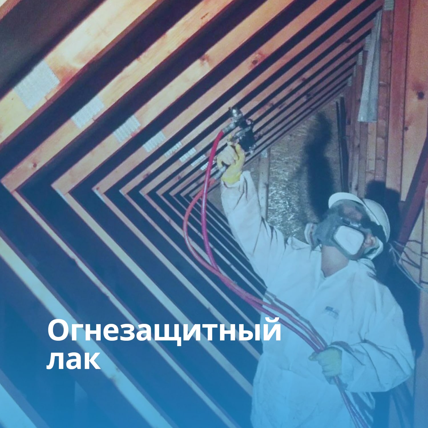 Огнезащита деревянных конструкций лаком