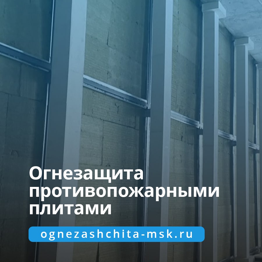 Огнезащита противопожарными плитами Огнезащита противопожарными плитами