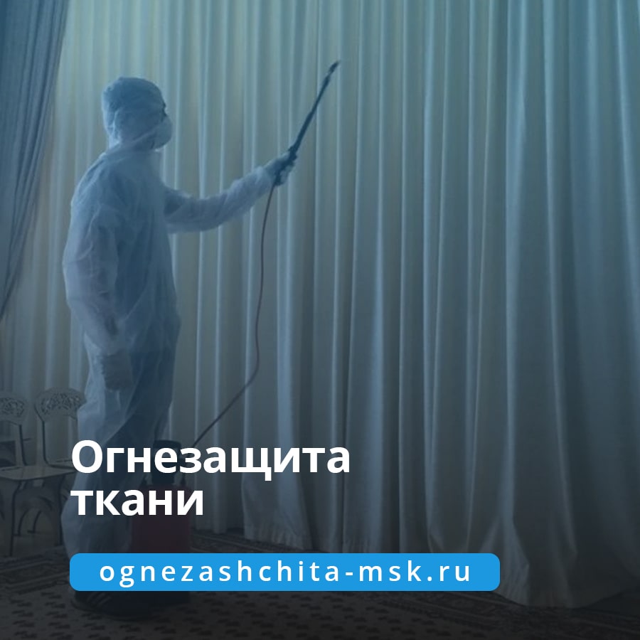 Огнезащита ткани