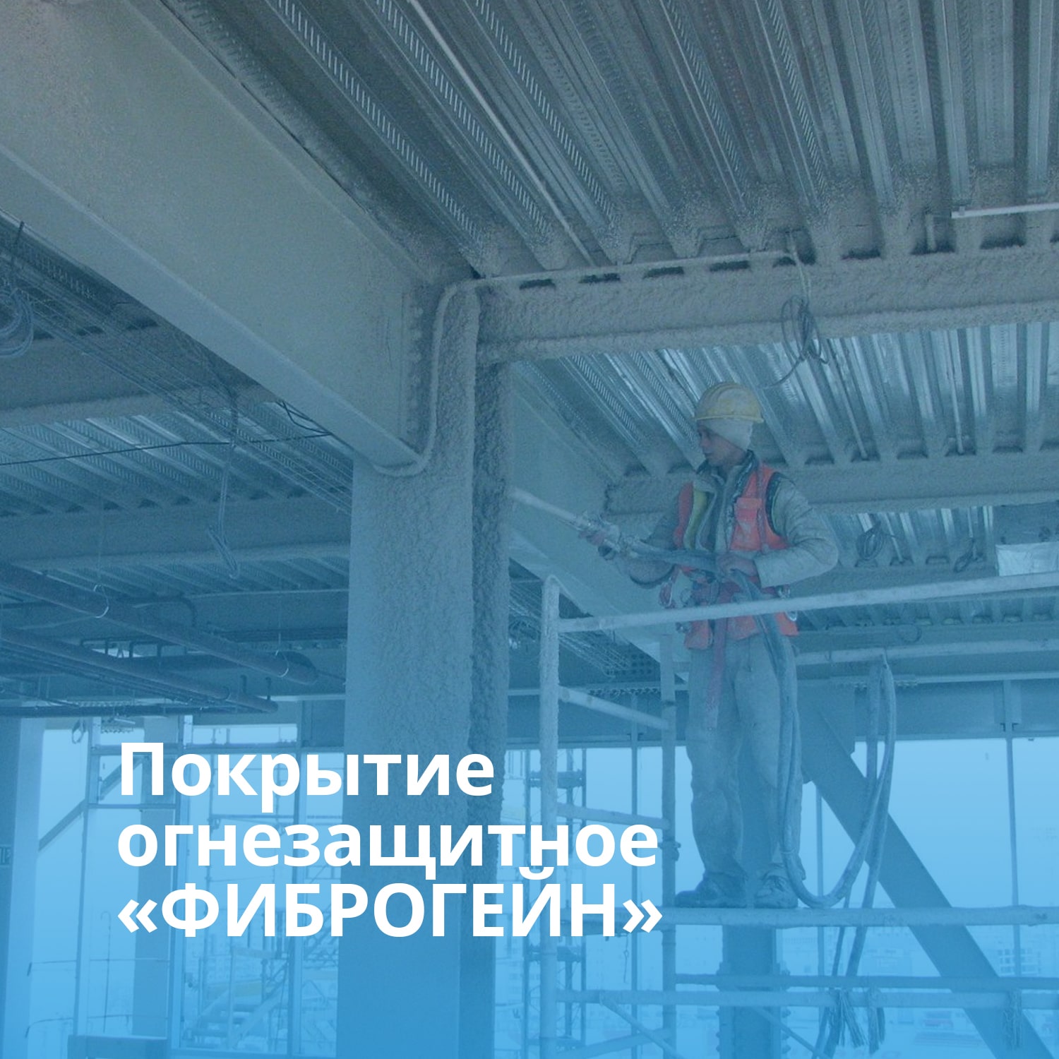 Огнезащита воздуховодов огнезащитным покрытием Огнезащита воздуховодов огнезащитным покрытием