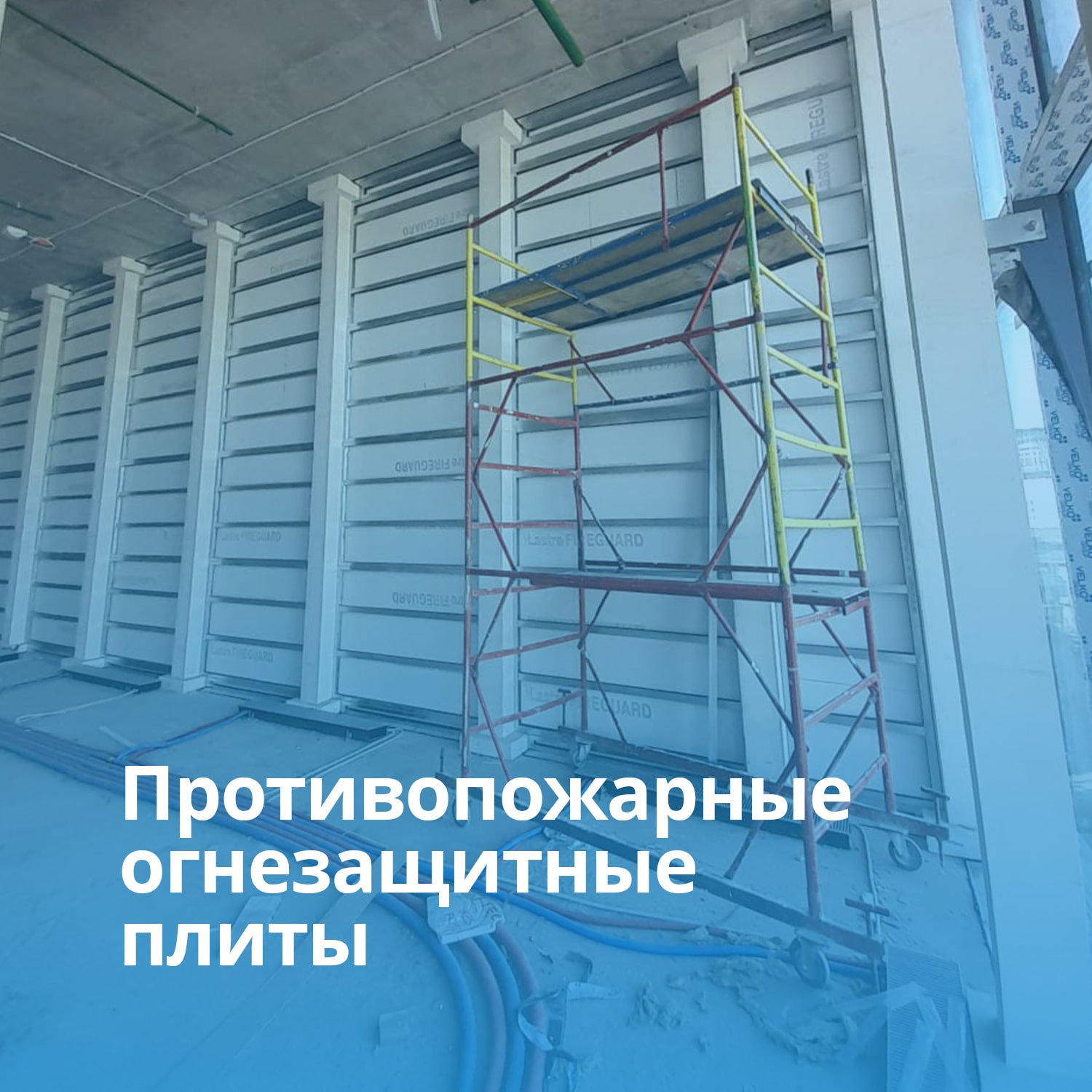 Огнезащита воздуховодов огнезащитными плитами Огнезащита воздуховодов огнезащитными плитами