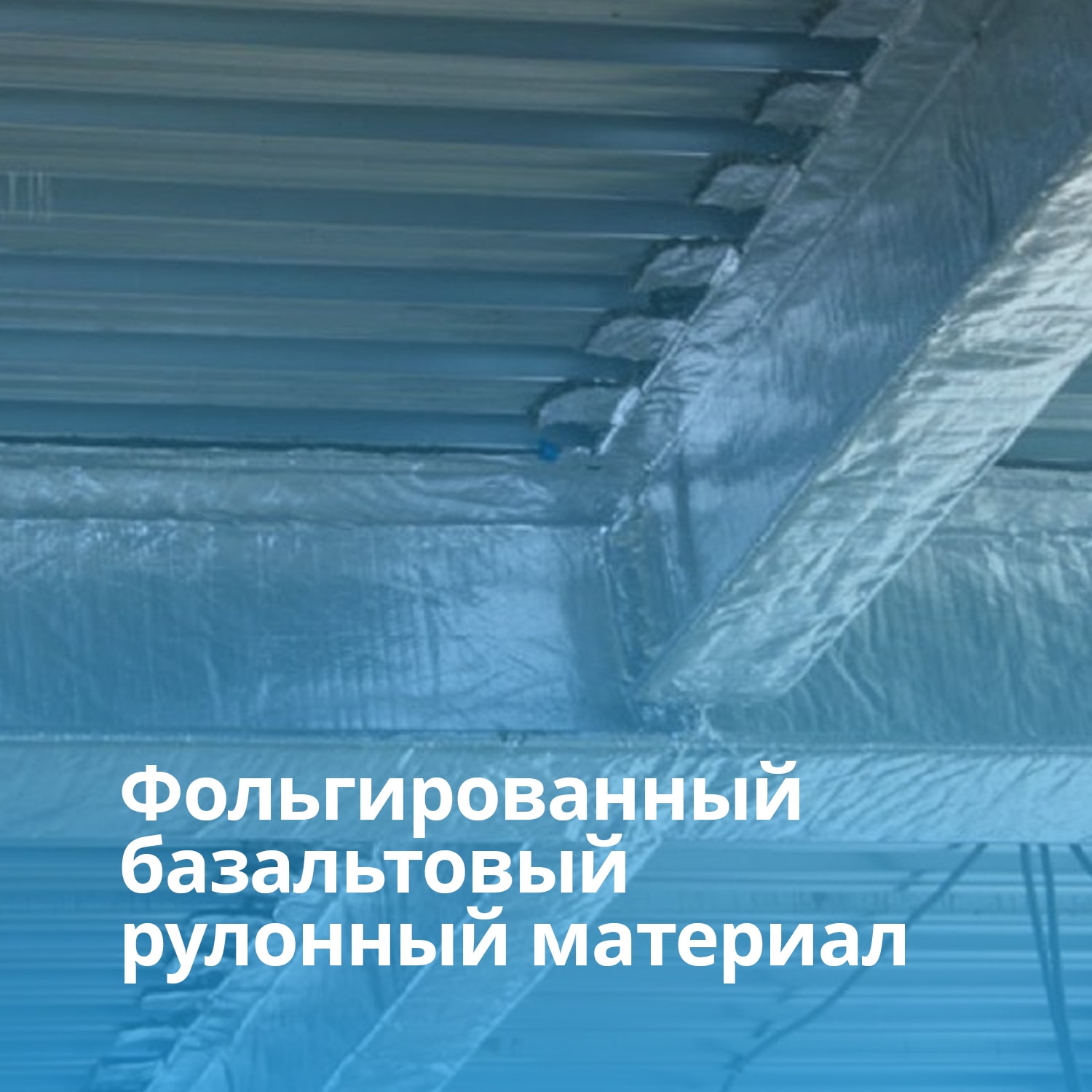 Огнезащита воздуховодов фальгой Огнезащита воздуховодов фальгой