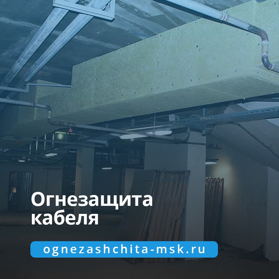 Огнезащита кабеля и кабельных линий Огнезащита кабеля и кабельных линий