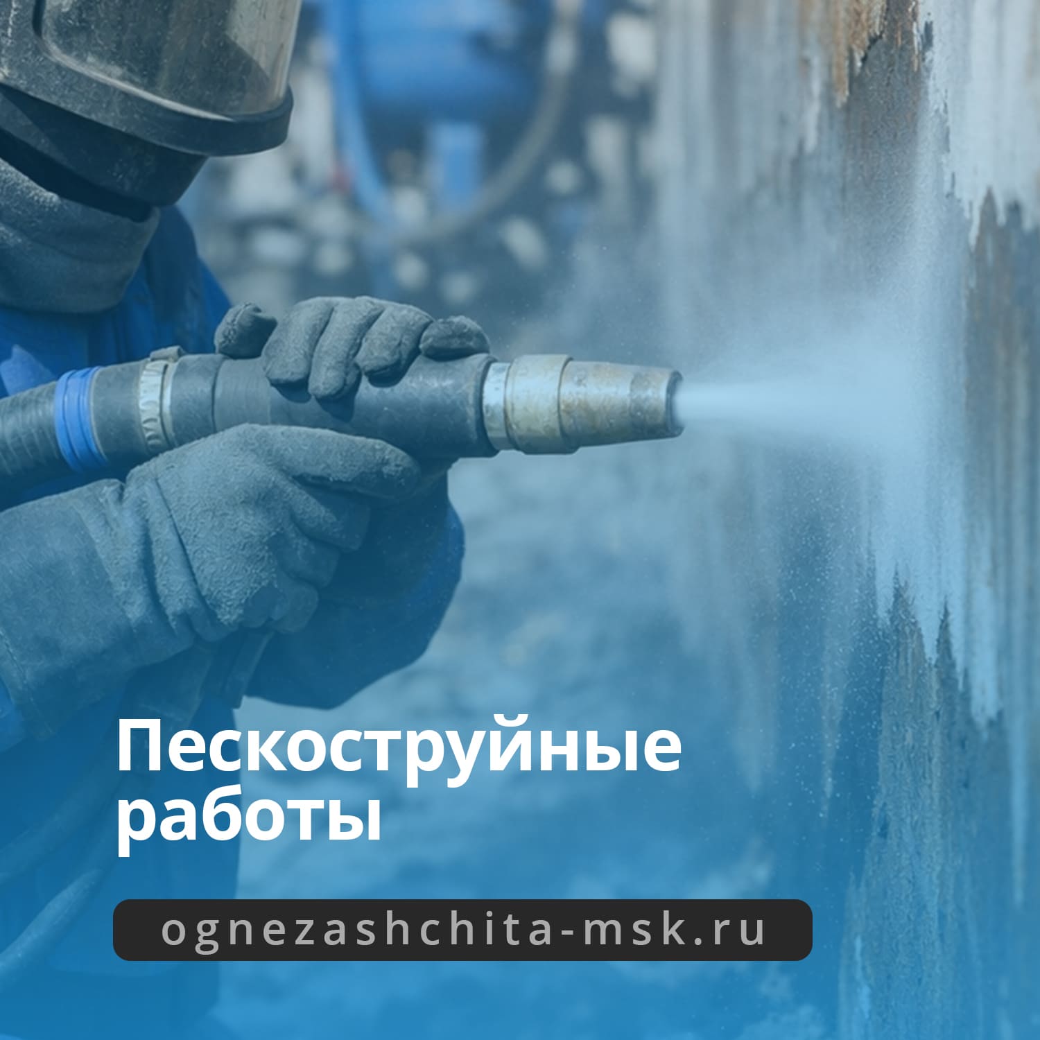 Производство пескоструйных работ по оптимальной цене Производство пескоструйных работ по оптимальной цене